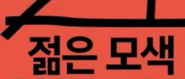 젊은모색